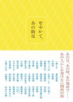 せやかて、あの街は