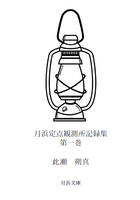 【品切れにつき購入予約受付】月浜定点観測所 記録集第一巻
