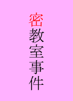 密教室事件
