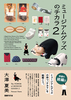 ミュージアムグッズのチカラ2