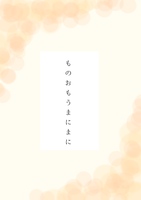 ものおもうまにまに