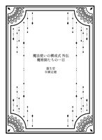 魔法使いの構成式外伝 魔術師たちの一日