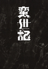 蛮世記