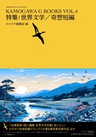 カモガワGブックスVol.4 世界文学/奇想短編