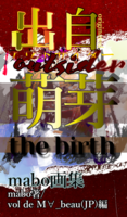 出自・アウトサイダー 【mabo画集】  第二版