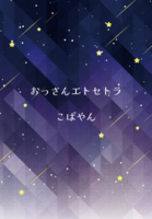 おっさんエトセトラ