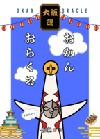おかんおらくる