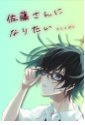 佐藤さんになりたい