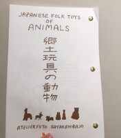 愛でる和モノ手帖②「郷土玩具の動物」