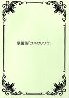 掌編小説集『ユキワリソウ』