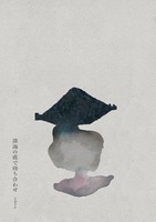 深海の底で待ち合わせ