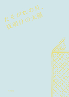 たそがれの月、夜明けの太陽