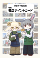 作家の手帖別冊 特集:書店ポイントカード