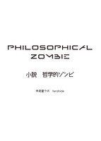 PHILOSOPHICAL ZOMBIE —小説 哲学的ゾンビ—