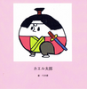 カエル太郎