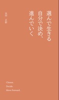 選んで、生きる。自分で決めて進んでいく