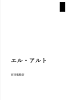 エル・アルト