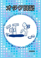 オタク日記