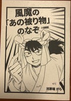 風魔の「あの被り物」のなぞ