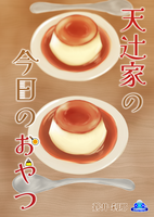 天辻家の今日のおやつ