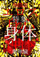 機関誌 エロス