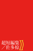 超短編集2
