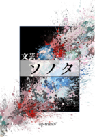 文芸ソノタ