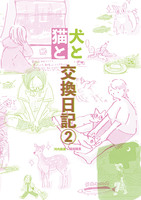 犬と猫と交換日記2