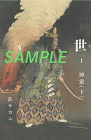 世 1 神童(下)