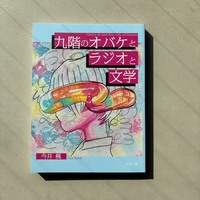 九階のオバケとラジオと文学