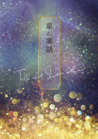星の寓話