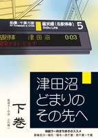 津田沼どまりのその先へ下巻