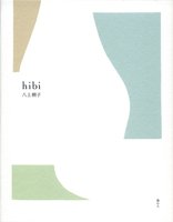 句集『hibi』