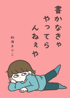 書かなきゃやってらんねぇや