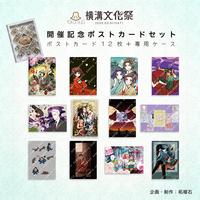 横溝文化祭開催記念ポストカードセット