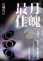 月魄最佳 鬼滅の刃・黒死牟/継国巌勝批評×クィア男性学エッセイ×二次創作小説集