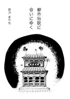 都市伝説に会いにゆく