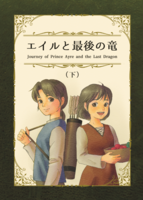エイルと最後の竜(下)