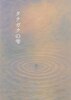 タテガクの雫
