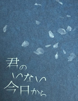 君のいない今日から