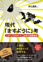 現代「ますように」考 こわくてかわいい日本の民間信仰