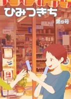 ひみつきち第9号【児童向け小説集2020】