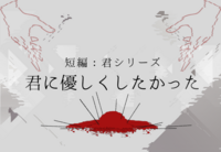 君に優しくしたかった
