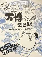 万博さんぽ2日間~OSAKA 2025~