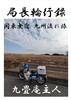 局長輪行録 関東無宿九州流れ旅