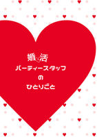 婚活パーティースタッフのひとりごと