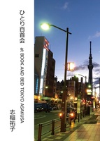 ひとり百首会 at BOOK AND BED TOKYO ASAKUSA