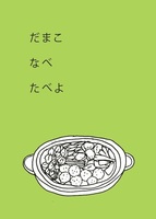 だまこ なべ たべよ