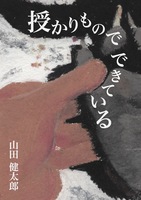 授かりものでできている