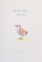 スチーブン とべないとり